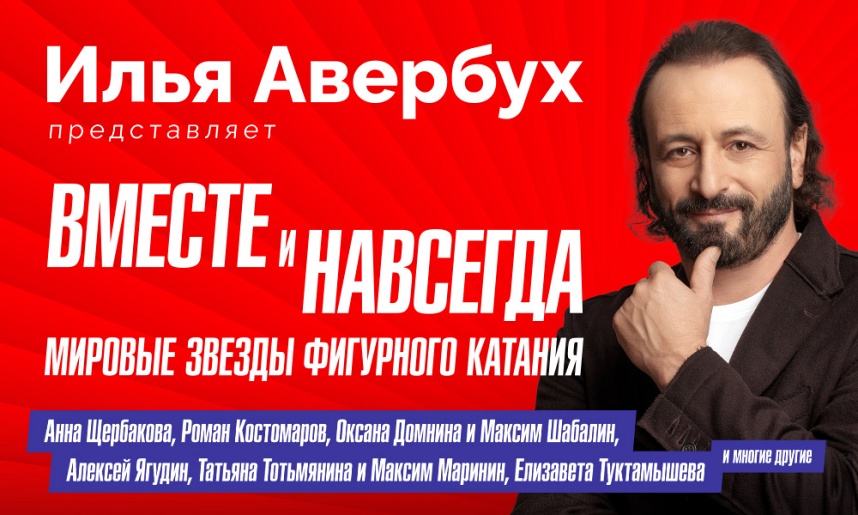 Ледовое шоу Ильи Авербуха "ЧЕМПИОНЫ"
